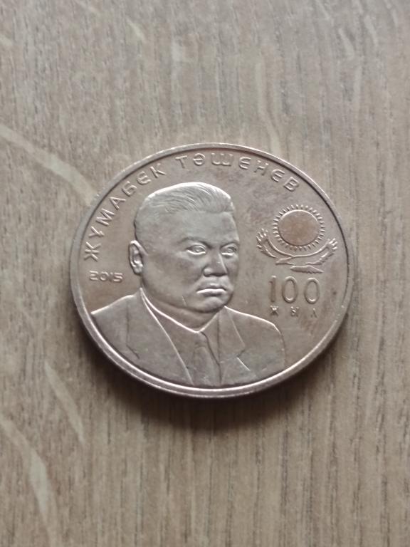 Казахстан 50 тенге 2015 г. Ташенев.