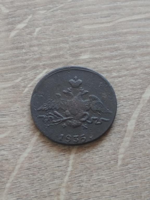 1 копейка 1835 года Е. М. Ф. Х.