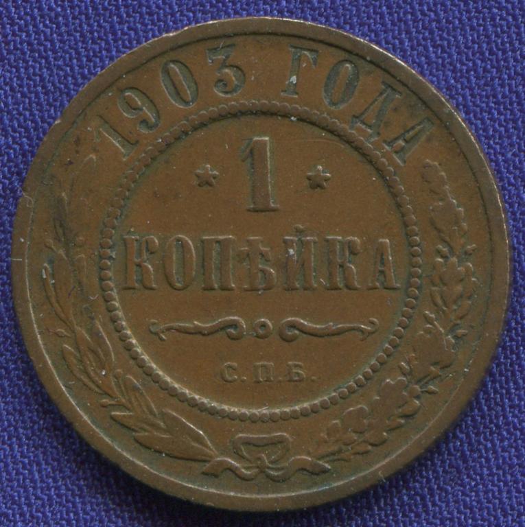Николай II 1 копейка 1903 СПБ / XF