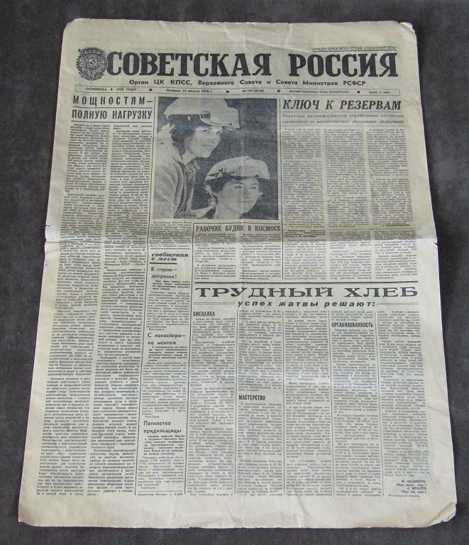 газета "Советская Россия" 25 августа 1978 г