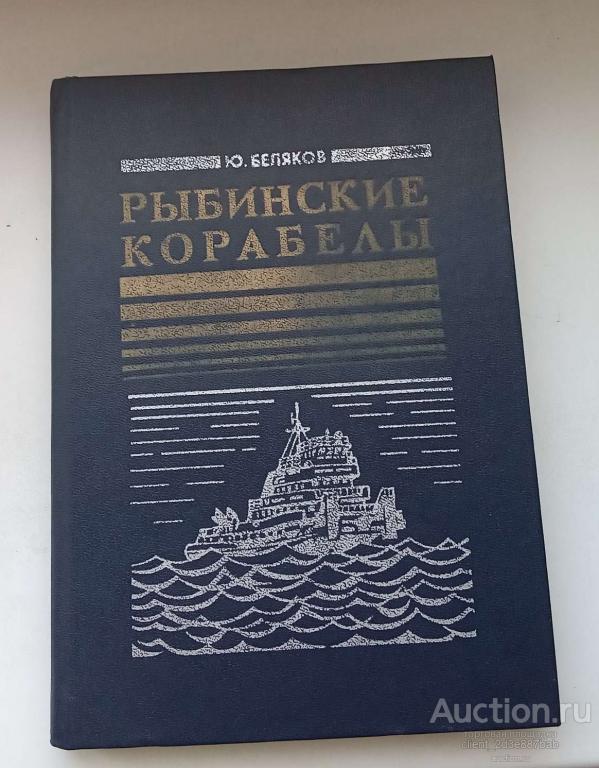 Рыбинские корабелы книга.81г