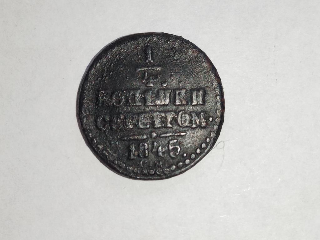 1/4 копейки 1845 см