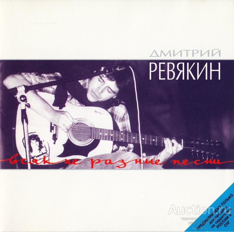 РЕВЯКИН, Дмитрий (Калинов Мост) - 1997 "Всякие разные песни", CD Russia