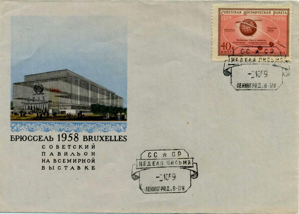 СССР (Б0159) СГ Ленинград В-178 Неделя письма 1959 Почта Связь UPU