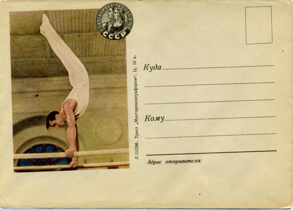 СССР (З0875) Конверт Спартакиада Народов СССР 1956 Гимнастика Спорт