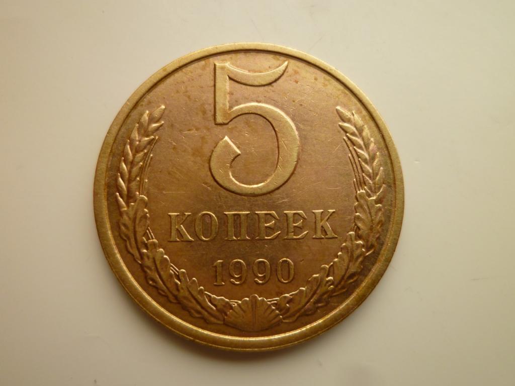 5 копеек 1990 года. AUNC. Отличное состояние! 3648
