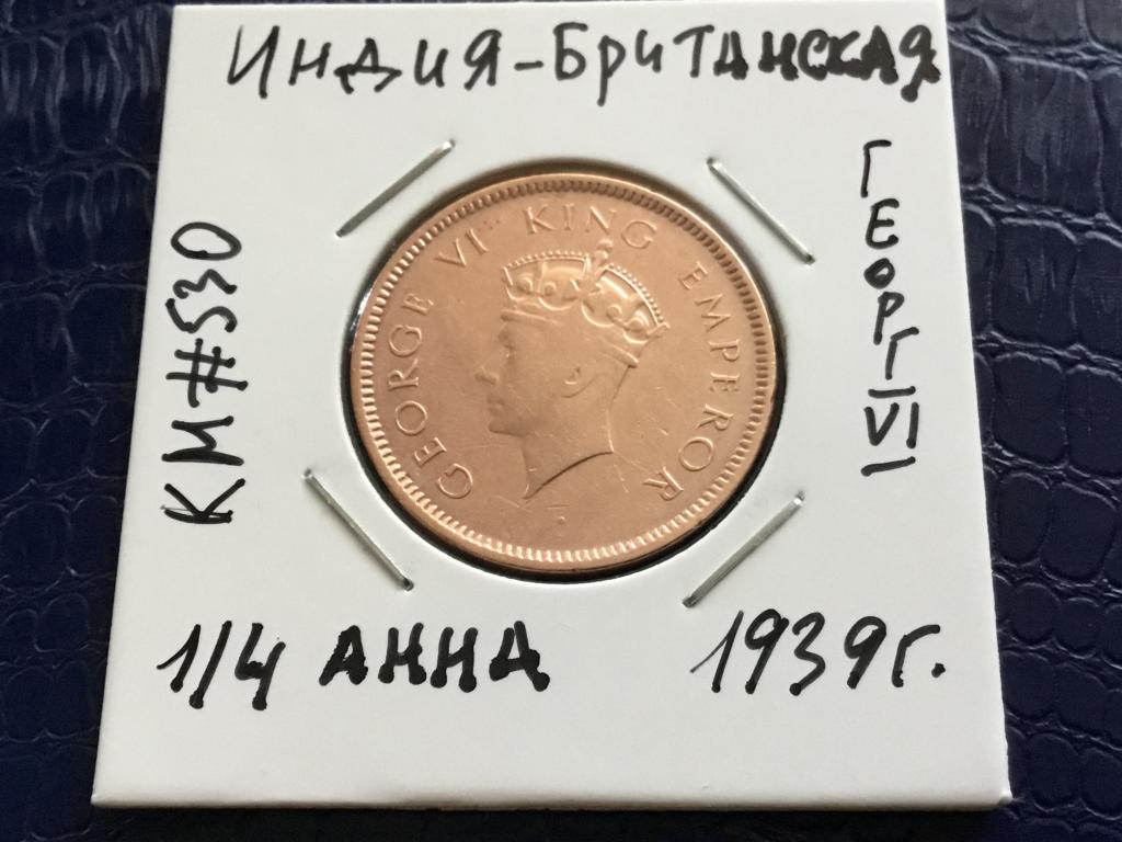 Британская Индия 1/4 анна 1939 г._без отметки мон. двора