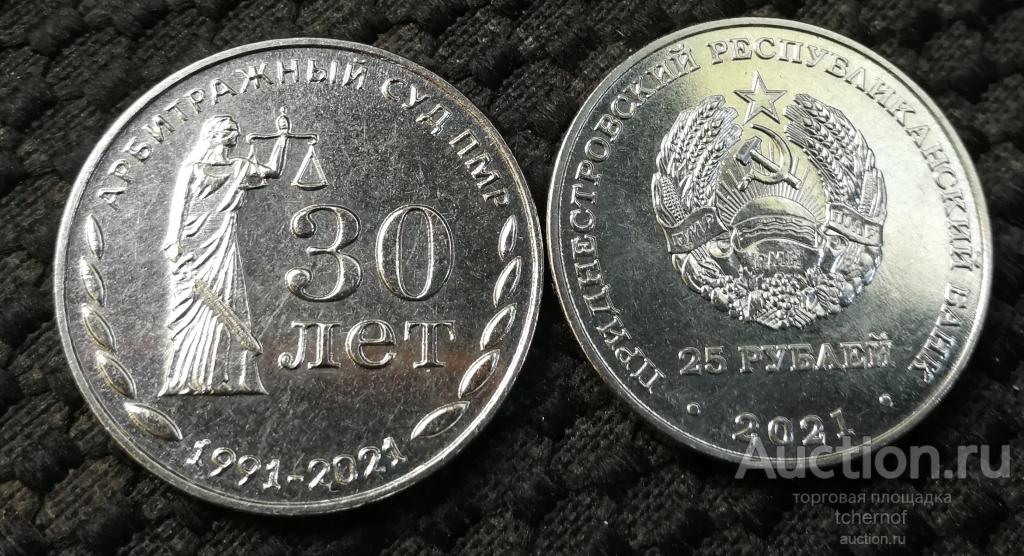 25 рублей 2021 Арбитражный суд ПМР - 30 лет! UNC!