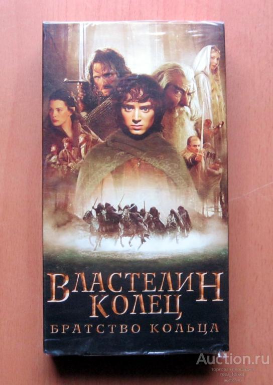 ВЛАСТЕЛИН КОЛЕЦ - Братство кольца, VHS Parus Video