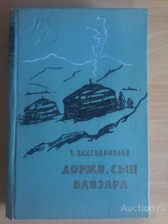 Чимит цыдендамбаев доржи сын банзара презентация