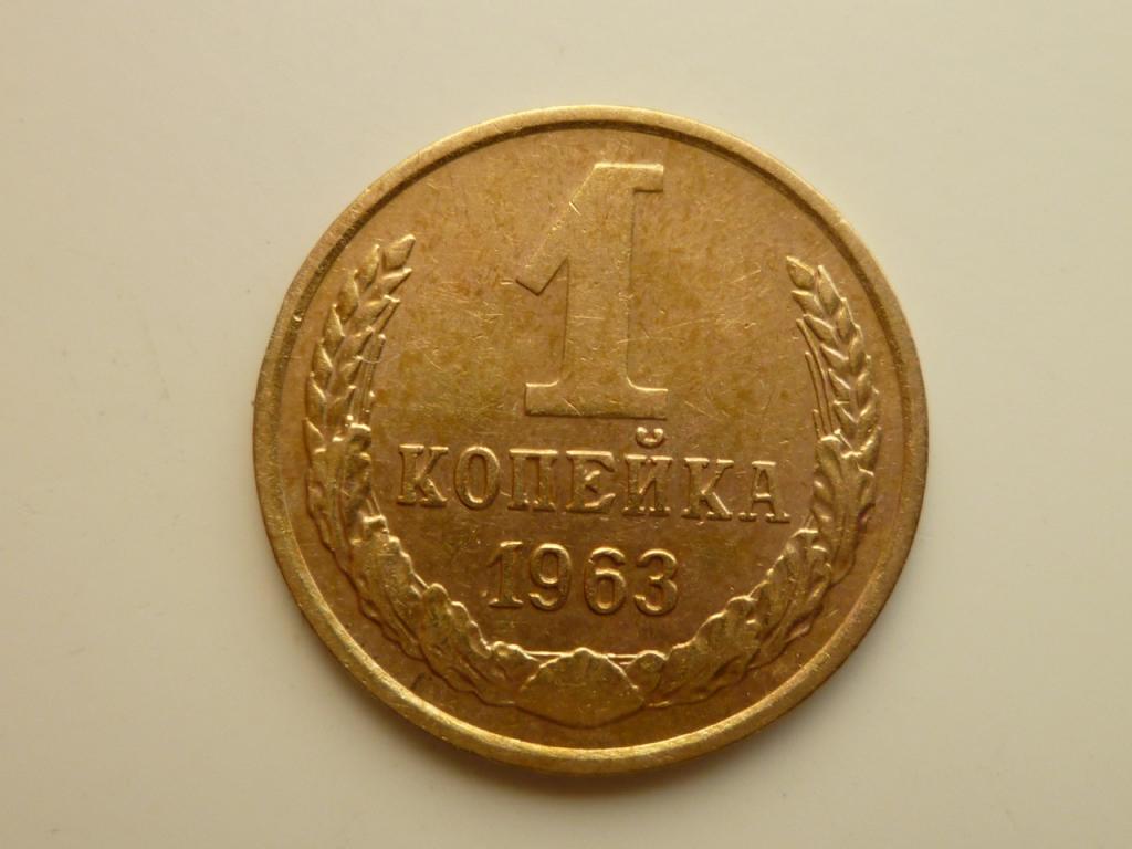 1 копейка 1963 года. Нечастая! Отличное состояние! 4797