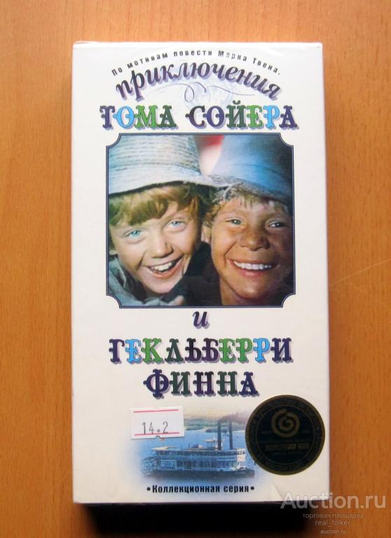 ПРИКЛЮЧЕНИЯ ТОМА СОЙЕРА и ГЕКЛЬБЕРРИ ФИННА (Говорухин) VHS Мастер Тейп Лицензия