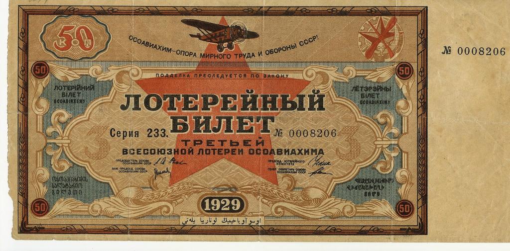 Лотерея, Лотерейный билет 1929 год.третья всесоюзная лотерея Осоавиахима, номинал 50 копеек