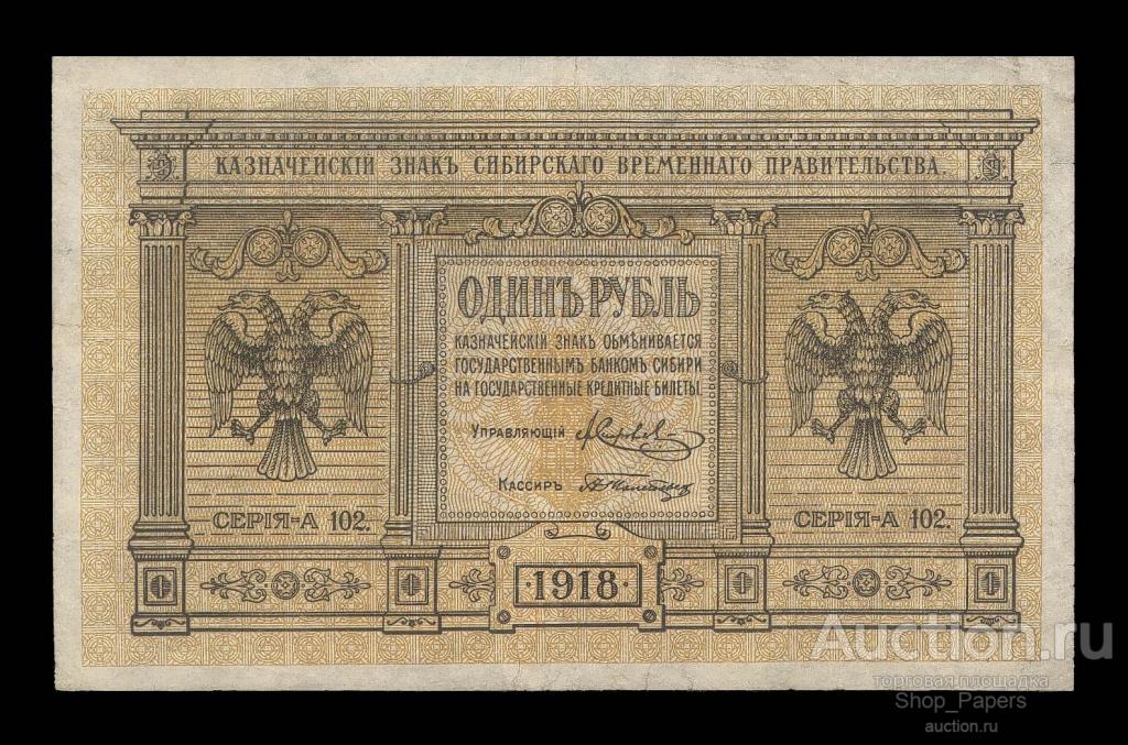 Сибирь Сибирское временное правительство 1 рубль 1918 Серия - А 102. aXF