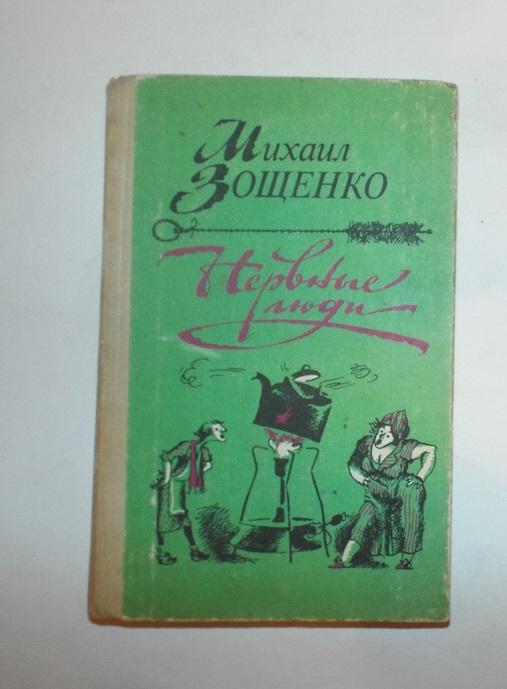 Зощенко Нервные люди Худ. Шаковец 1991