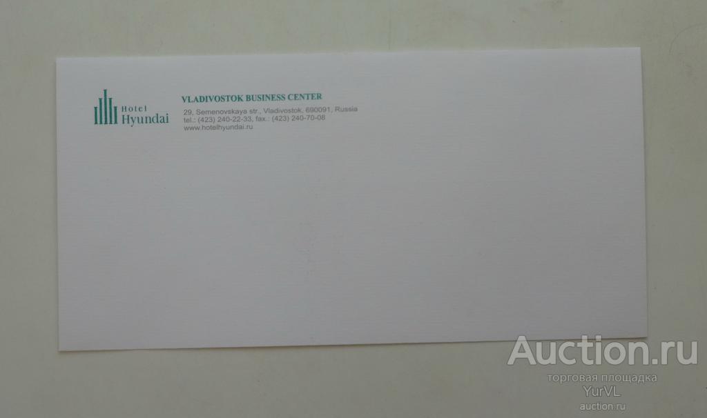 Почтовый конверт отель Хёнде Владивосток. Тип 1. Уже история!