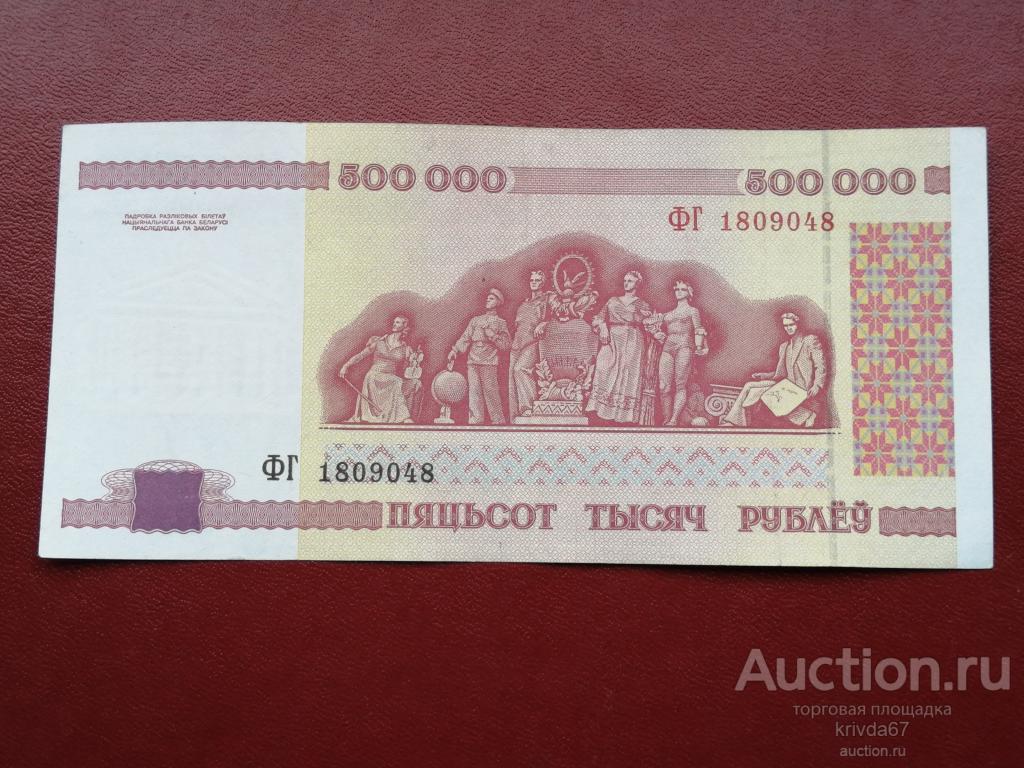 500000 Белорусских рублей. Авито Белоруссия.