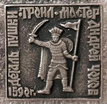 Деталь пушки "Троил" * Мастер Андрей Чохов * 1590 г. * Памятники пушечного литейного искусства