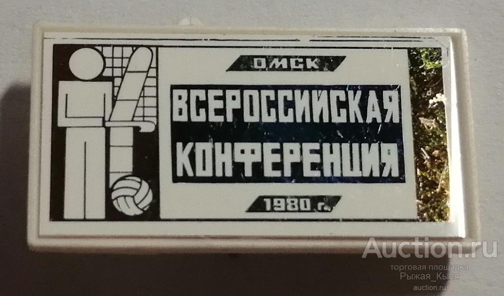 ОМСК. Всесоюзная конференция 1980г. Спорт. Футбол. Авиамоделизм. ДОСААФ Стекло (55081)