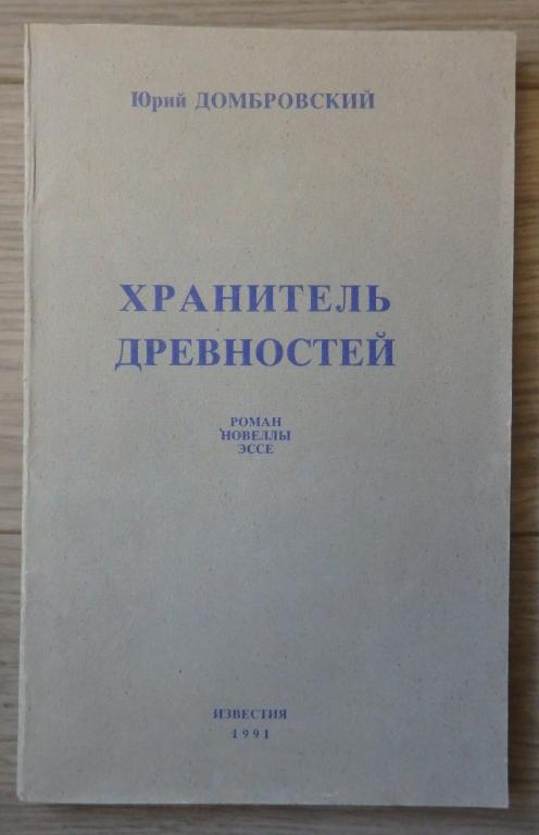 Домбровский Ю. Хранитель древностей. Роман. Новеллы. Эссе. М., Известия. 1991 г. Проза