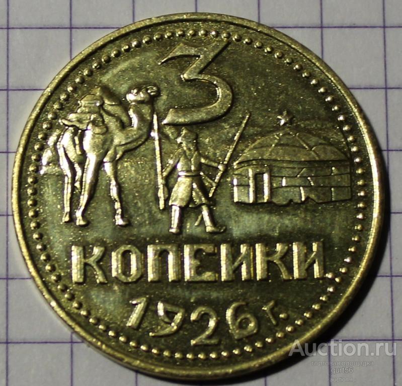 3 копейки, пробник, 1926 год.