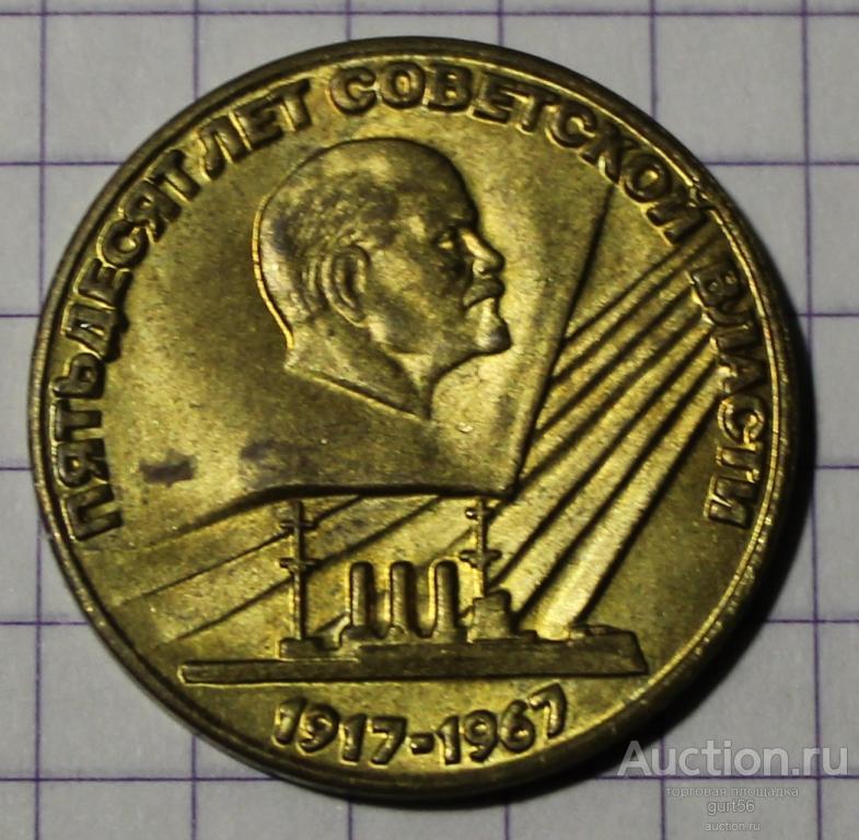 50 копеек 1967г. пробник