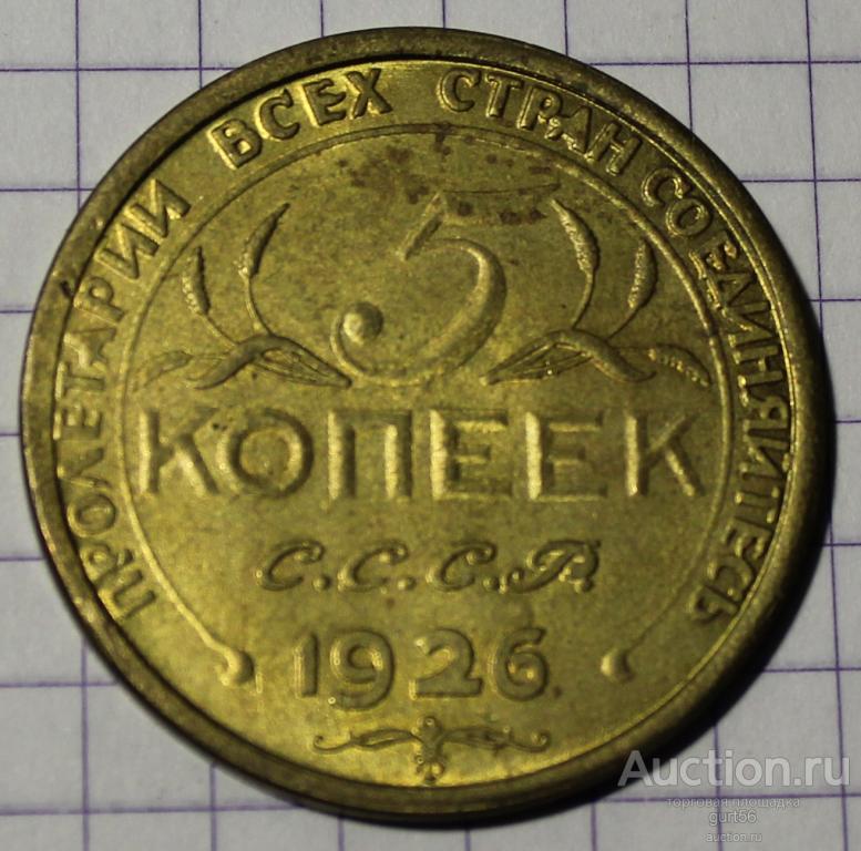 5 копеек, пробник, 1926 год.