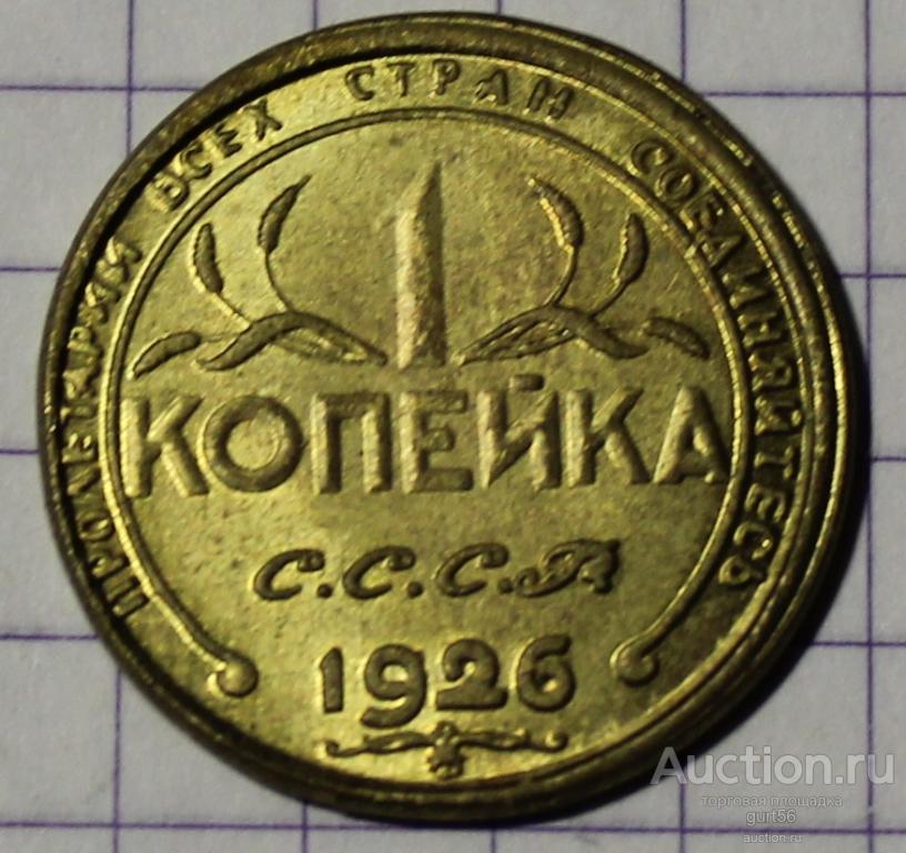1 копейка, пробник, 1926 год.