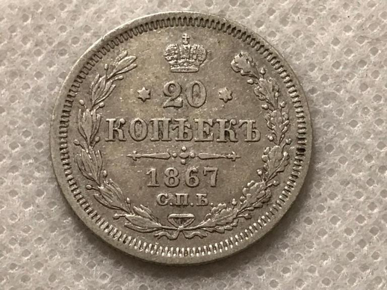 20 Копеек 1867 СПБ-HI