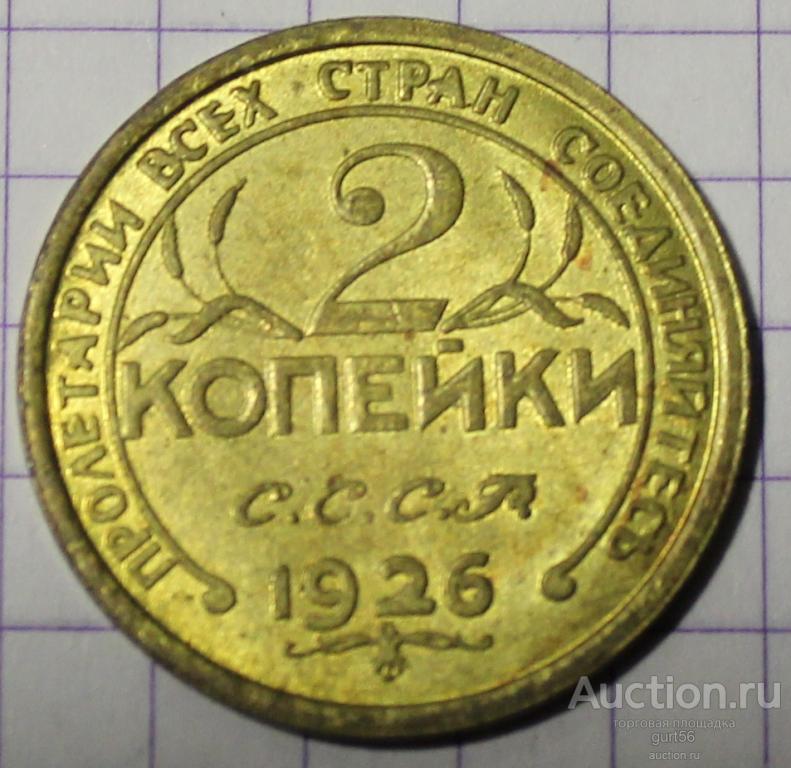 2 копейки, пробник, 1926 года