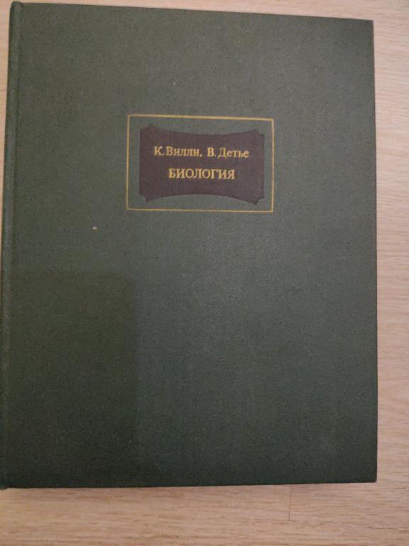 К. Вилли, В. Детье Биология 1975г.
