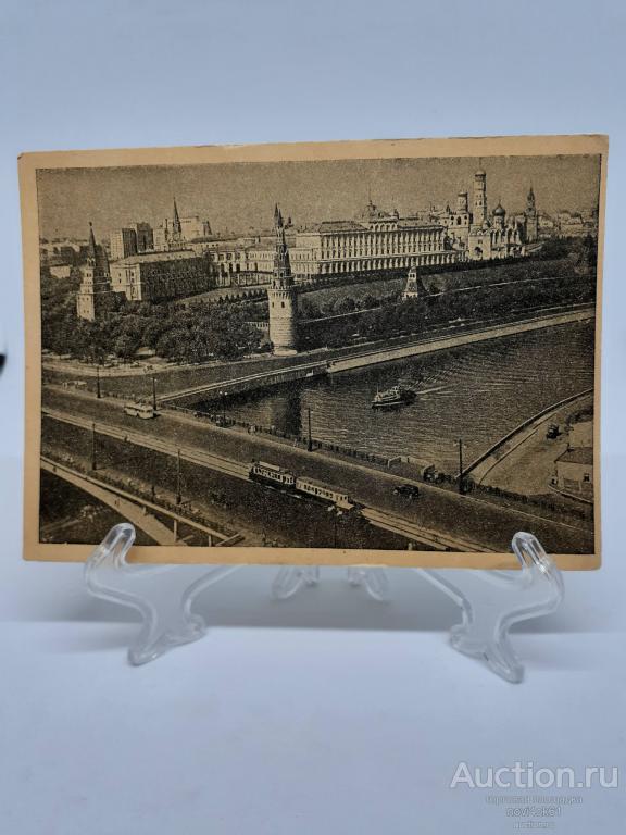 Открытки. Почтовая карточка. Москва 1945 год. Ансамбль Московского Кремля.