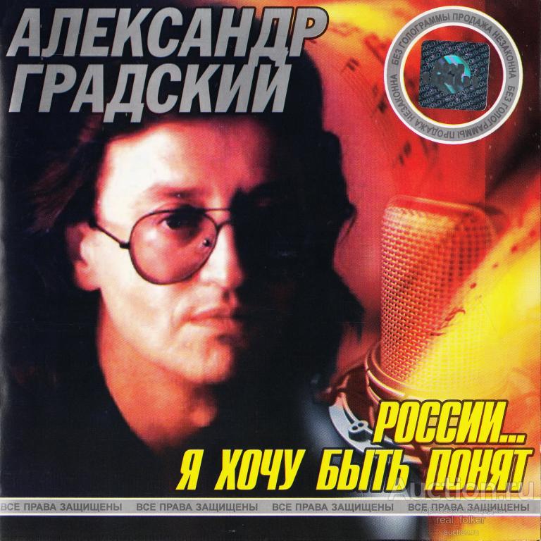 ГРАДСКИЙ, Александр "России... Я хочу быть понят", CD Russia