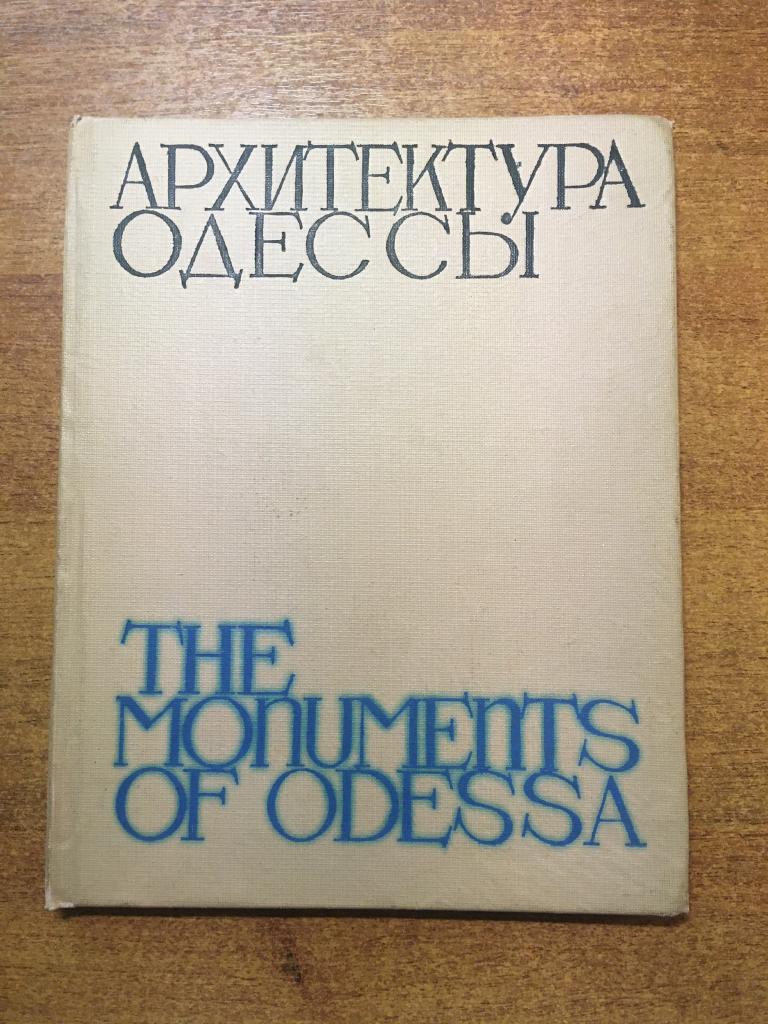 1967 г. Архитектура Одессы. Старинные здания Одессы. Памятники Одессы. Одесса. Виды Одессы.