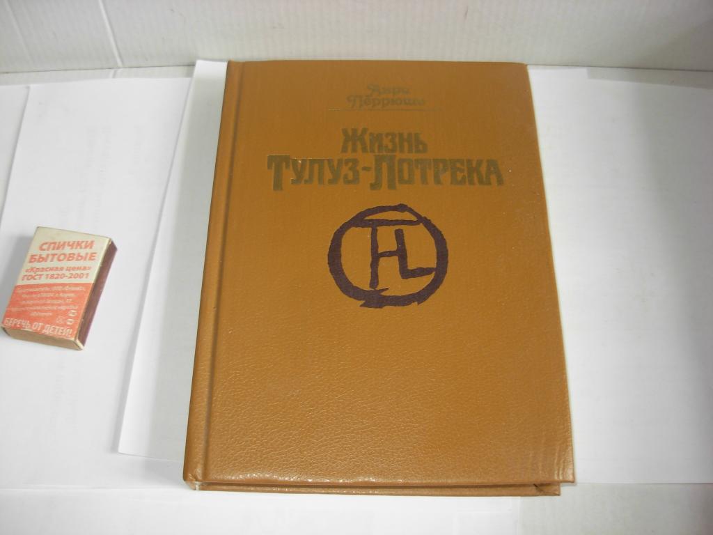 Книга старинная ЖИЗНЬ ТУЛУЗ-ЛОТРЕКА , Анри Перрюшо , Москва " Радуга " 1991