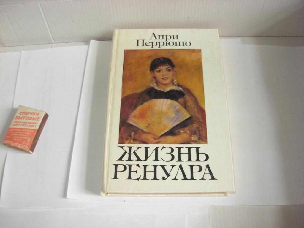 Книга старинная ЖИЗНЬ РЕНУАРА , Анри Перрюшо  1991
