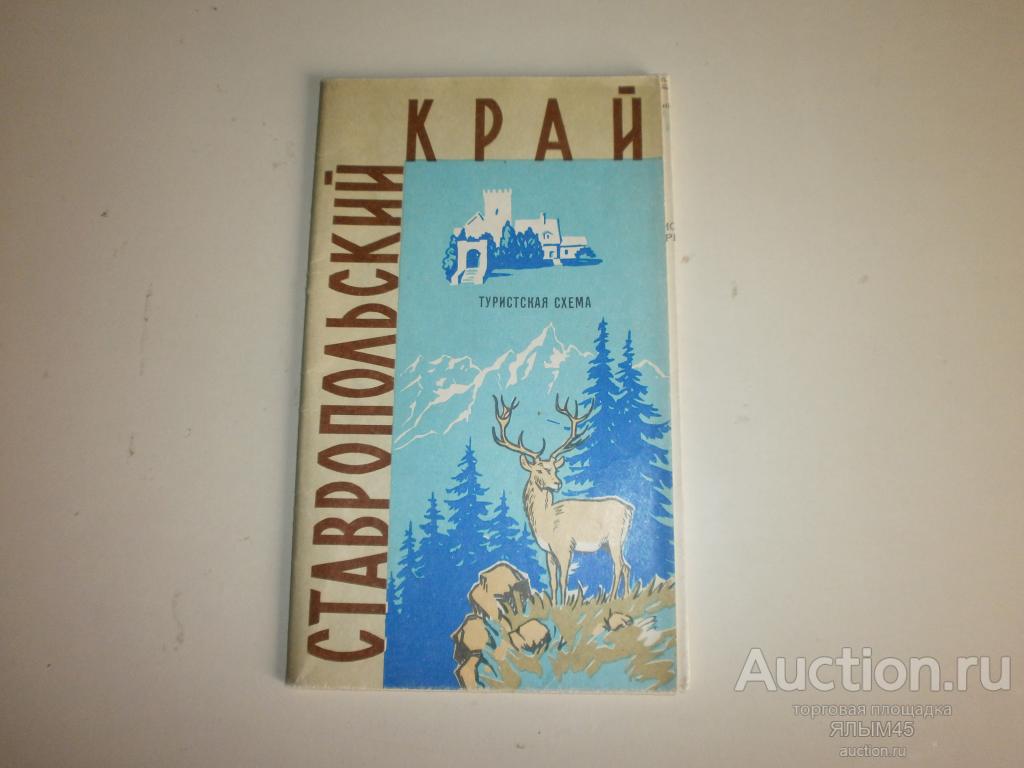 СТАВРОПОЛЬСКИЙ КРАЙ Туристская схема (карта) Москва 1966г. ГЕОДЕЗИЯ И КАРТОГРАФИЯ СССР