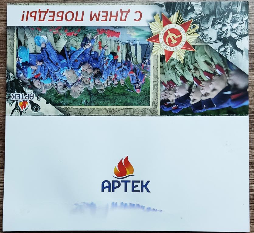 АРТЕК. ГУРЗУФ. С ДНЕМ ПОБЕДЫ. РЕДКАЯ. МАЛЫЙ ТИРАЖ. 2021. ДИРЕКТОР ФЕДОРЕНКО.