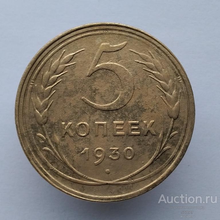 5 копеек 1930 год. № 835.