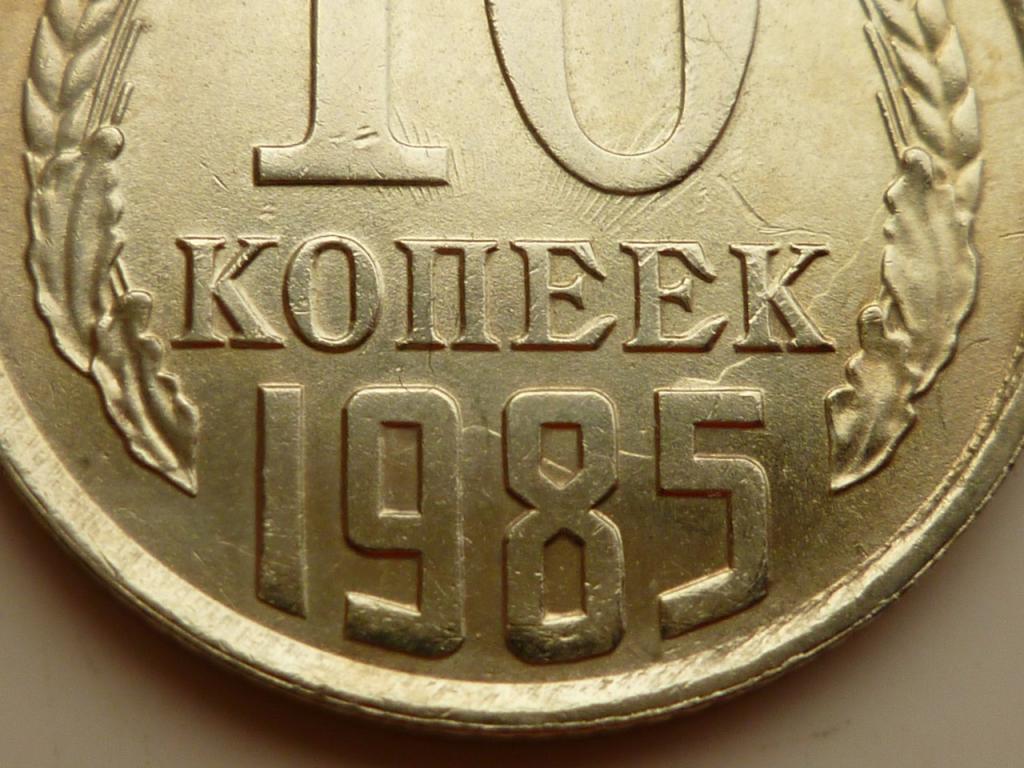 10 копеек 1985