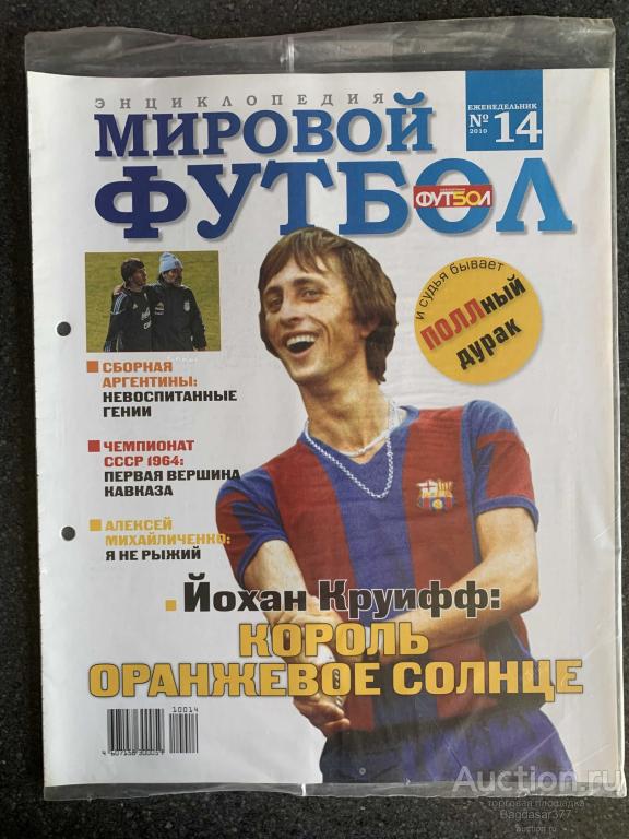 энциклопедия Мировой Футбол  № 14  (НОВЫЙ)