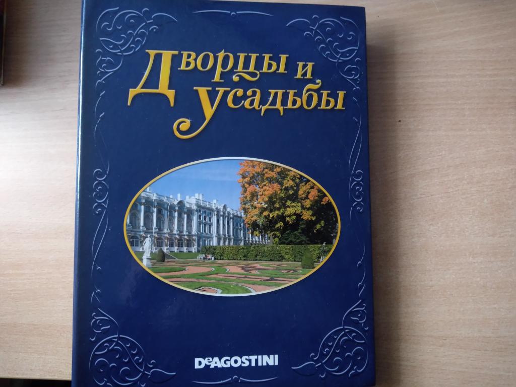 ДВОРЦЫ И УСАДЬБЫ. ЕЖЕНЕДЕЛЬНИК. №№ 91-106 2012