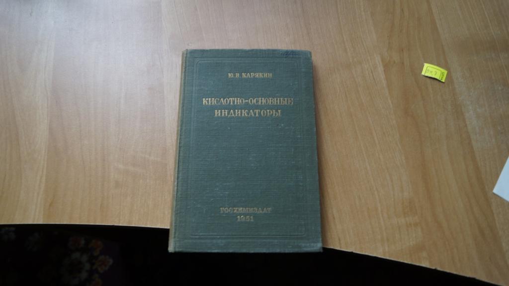 №1944,7 Кислотно-основные индикаторы 1951 год