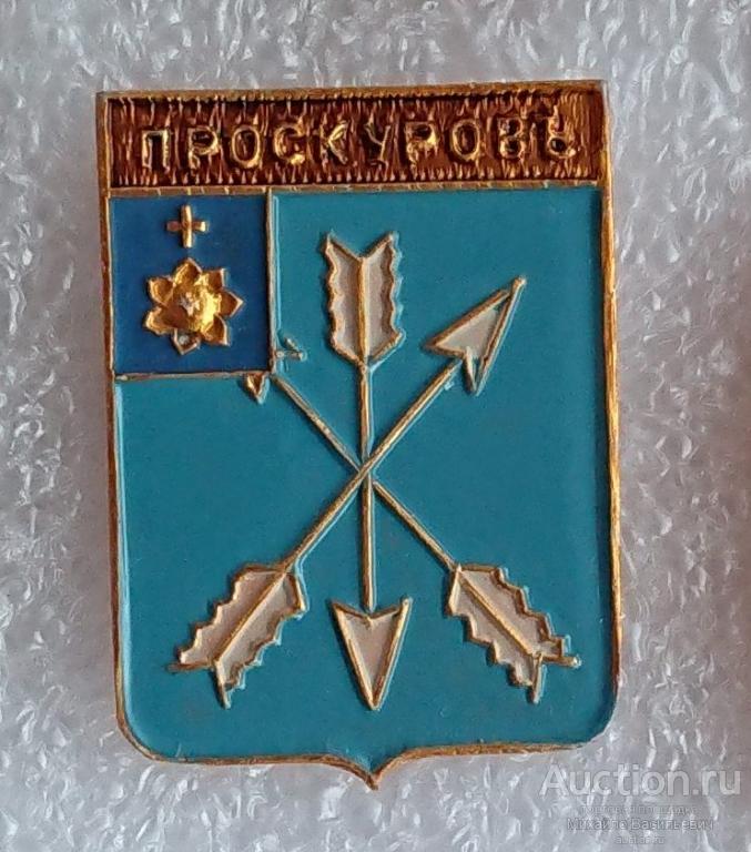 Проскуровъ ( проекты ) Проскуров Подольская губерния ( герб Николаевская серия-1 клеймо 149 ) ээ011