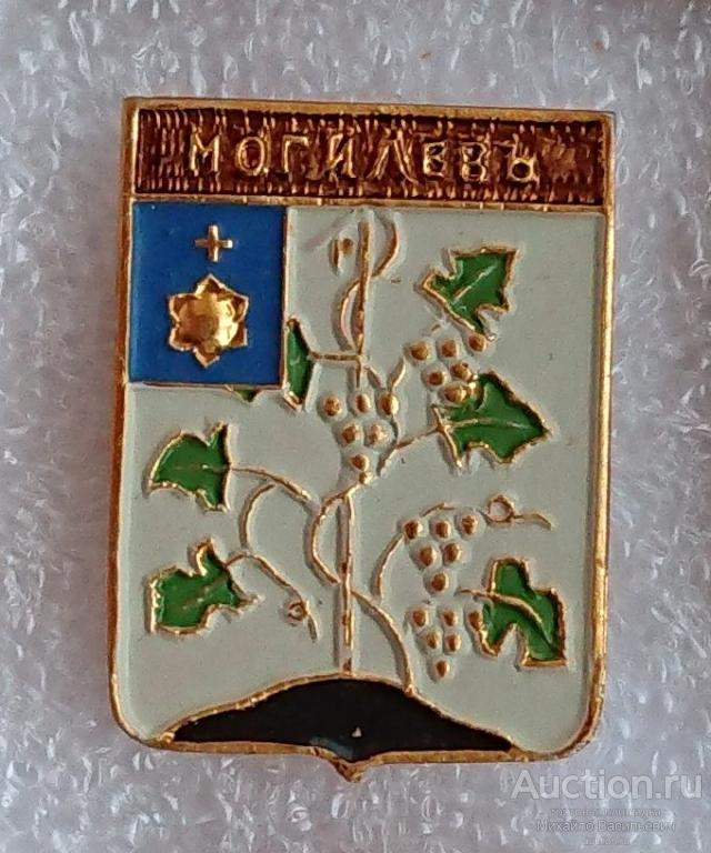 Могилевъ (проекты) Могилев Подольская губерния Беларусь (герб Николаевская серия-1 клеймо 149) ээ011