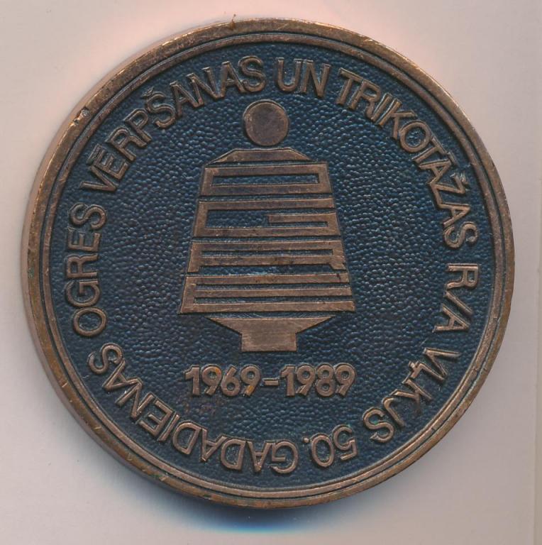 СССР 1989 Латвия 20 лет трикотажному комбинату D-60мм латунь чернение
