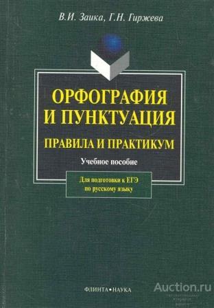 Заика В.И. ##71806 Орфография и пунктуация: Правила и практикум