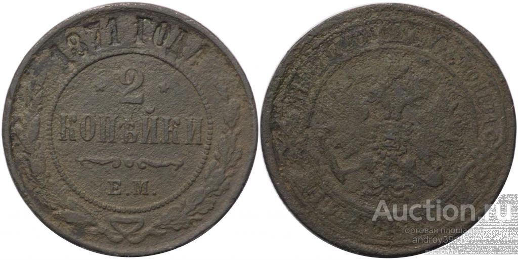 2 копейки 1871 ЕМ (арт 1208-274)
