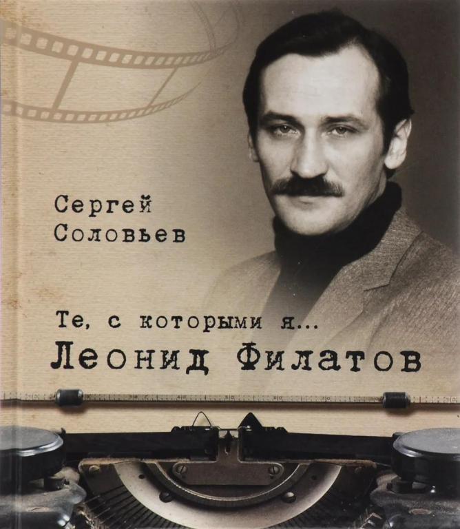 Те, с которыми я...  Леонид Филатов
