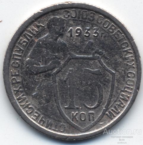 СССР 15 копеек 1933 г. Федорин 55